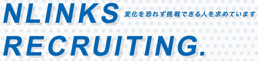 NLINKS採用サイト